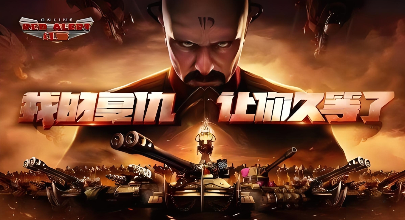 红色警戒3-红警工作室官网