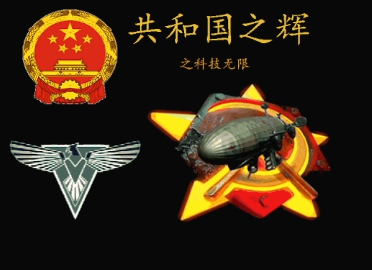 红警2:共和国之辉科技版-红警工作室官网