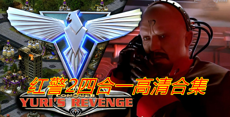 红色警戒2+尤里的复仇+共和国之辉+第三帝国【四合一高清】-红警工作室官网