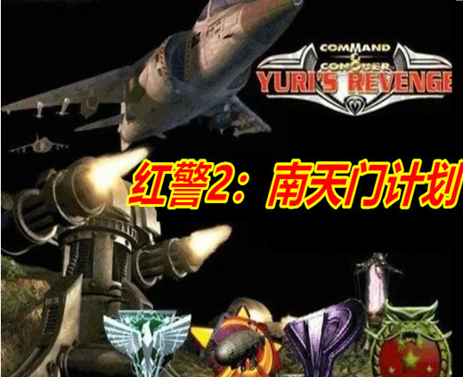 红色警戒2:南天门计划-红警工作室官网