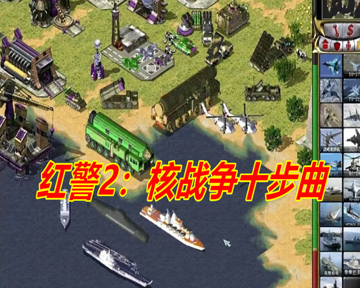 红警2：核战争十步曲-红警工作室官网