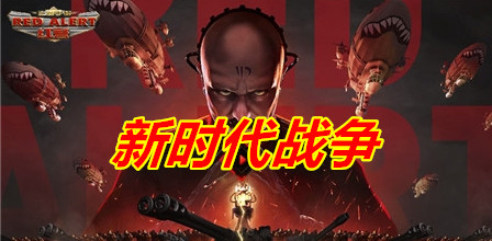 红警2:新时代战争-红警工作室官网