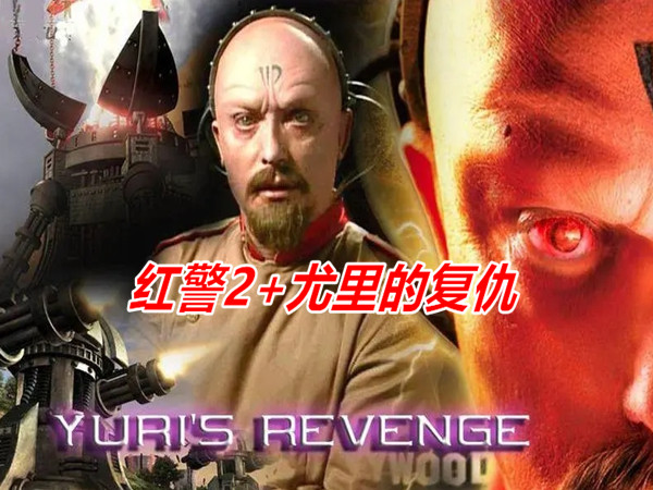 红色警戒2+尤里的复仇-红警工作室官网