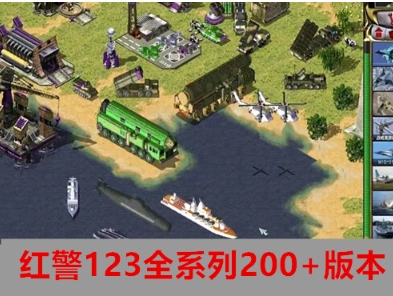 红色警戒123全系列尤里复仇/共和国之辉/（共200多个版}-红警工作室官网