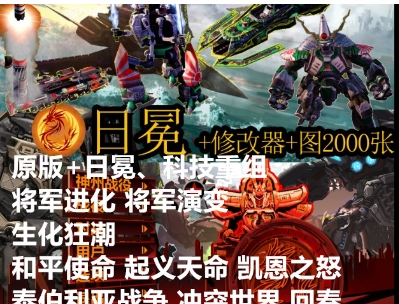 红色警戒3：日冕+起义时刻+科学+回春+龙霸天下等+冲突世界+修改器-红警工作室官网