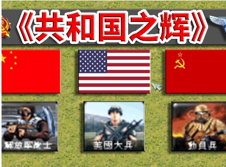 红色警戒2:共和国之辉-红警工作室官网