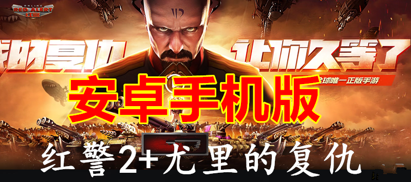 红警手机版【安卓版/一键安装】-红警工作室官网