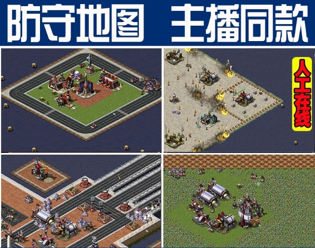 红色警戒2:塔防地图防守电脑版-红警工作室官网