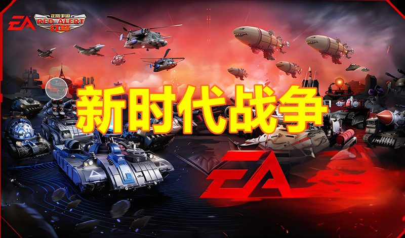 红警2：新时代战争升级版-红警工作室官网