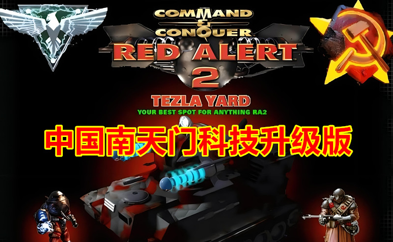 红警2南天门升级版2024-红警工作室官网