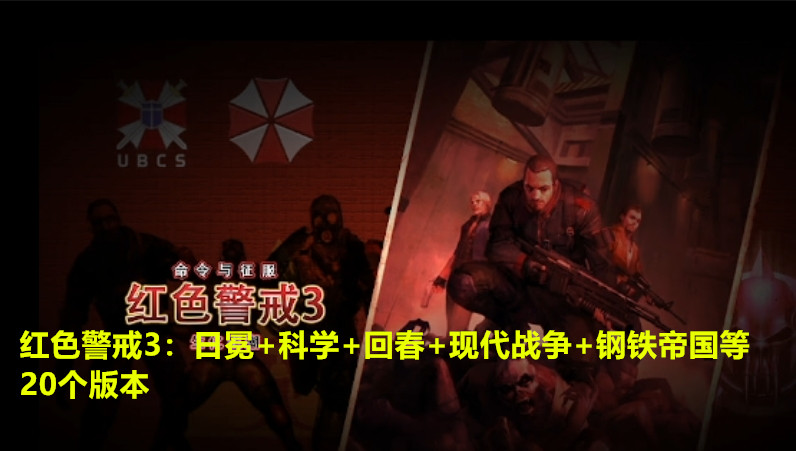 红警3：日冕+中国崛起+钢铁帝国+起义时刻等【20个经典版本】-红警工作室官网