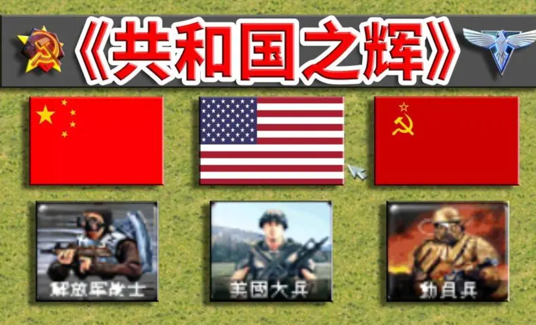 红警2《共和国之辉(含中国)》联机版-红警工作室官网