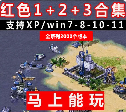 红色警戒1+2+3全系列版本【200个版本】-红警工作室官网