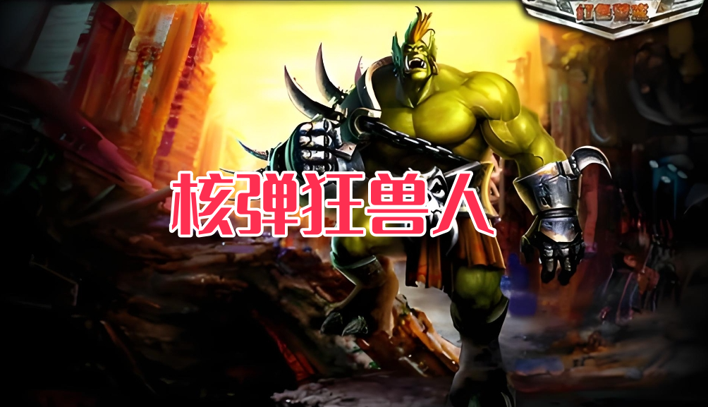 红警2-核弹狂兽人版-红警工作室官网