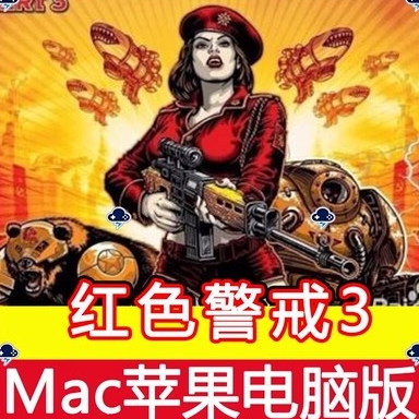 红色警戒3 苹果Mac中文版-红警工作室官网