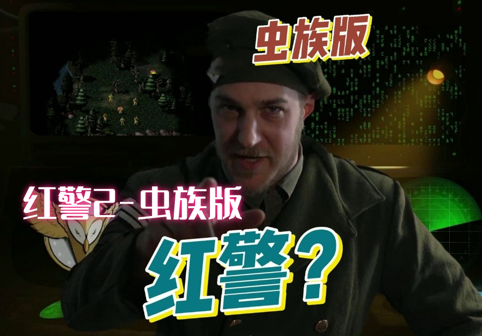 红警2-虫族版-红警工作室官网