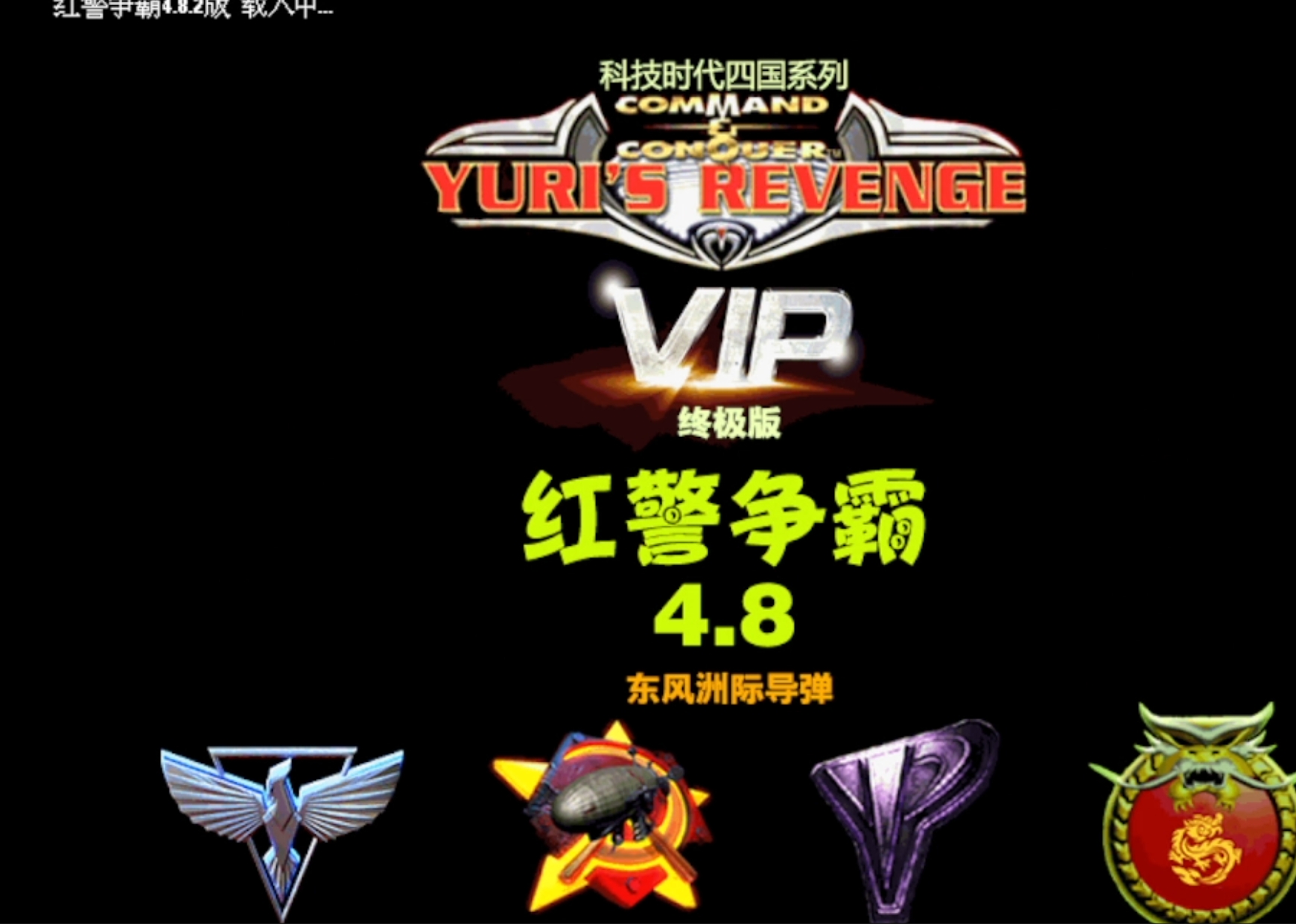 红警争霸 4.8终极版：东风洲际导弹-红警工作室官网