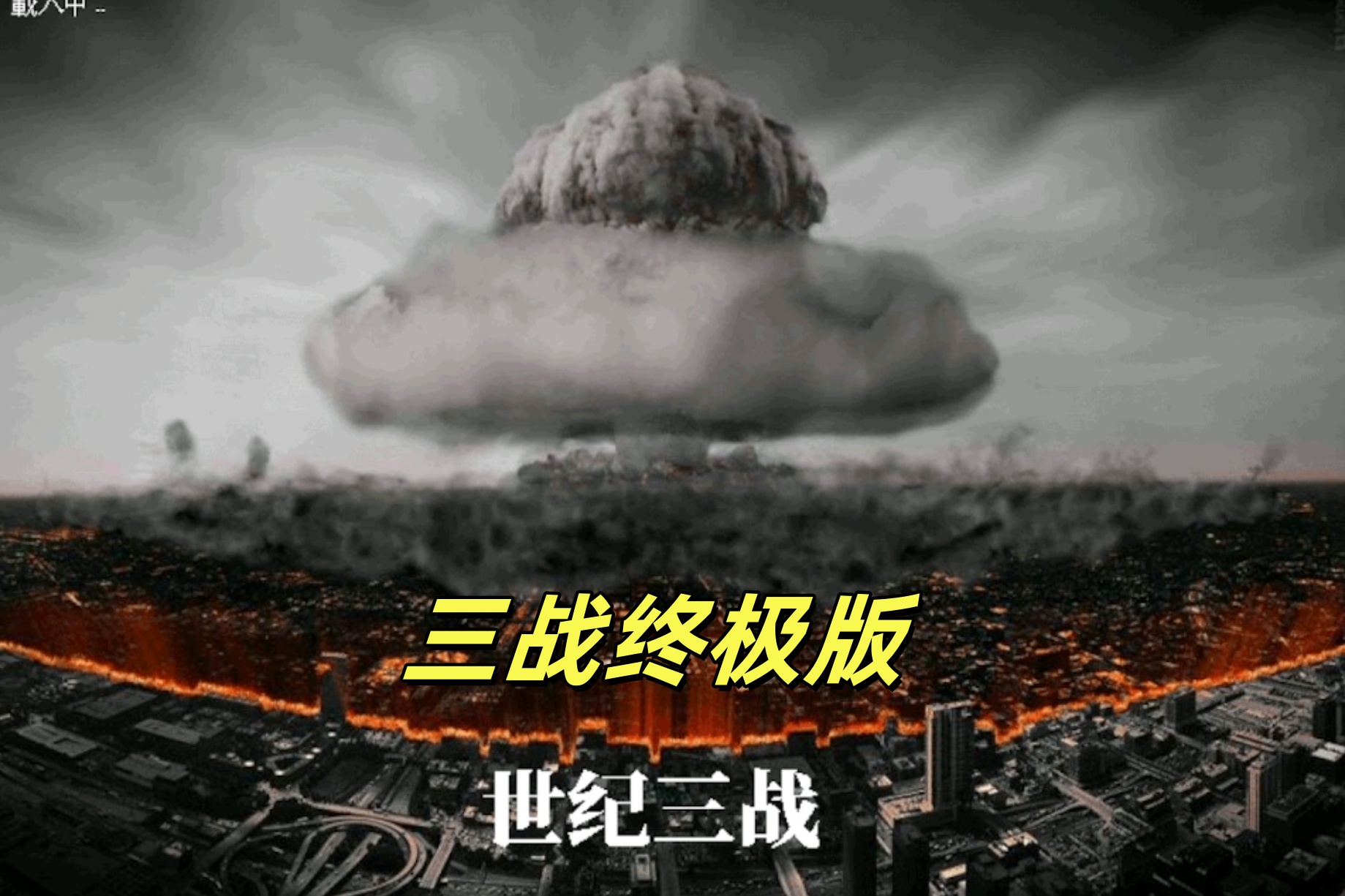 红警2：三战终极版-红警工作室官网