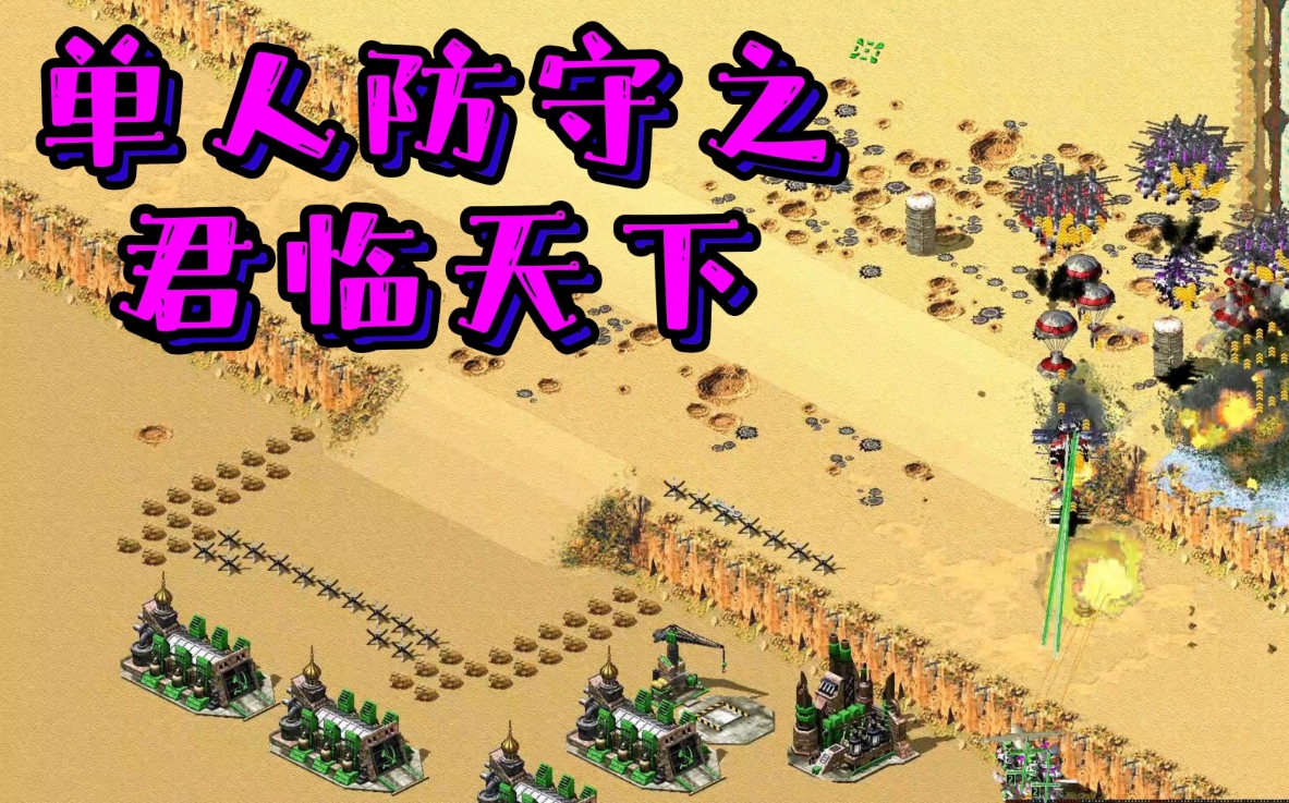 红警2：防守大师-红警工作室官网