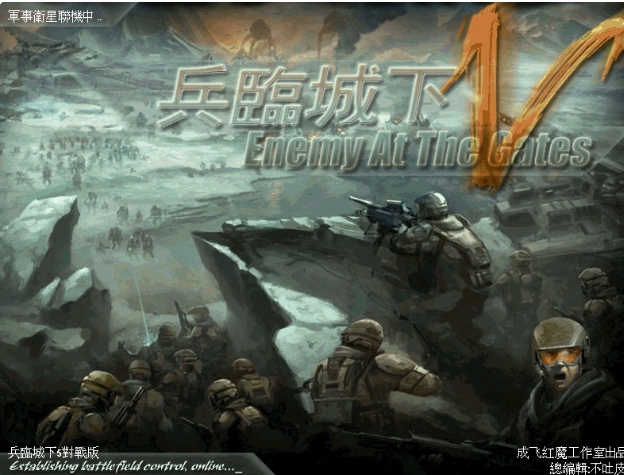 红警2：兵临城下5-红警工作室官网