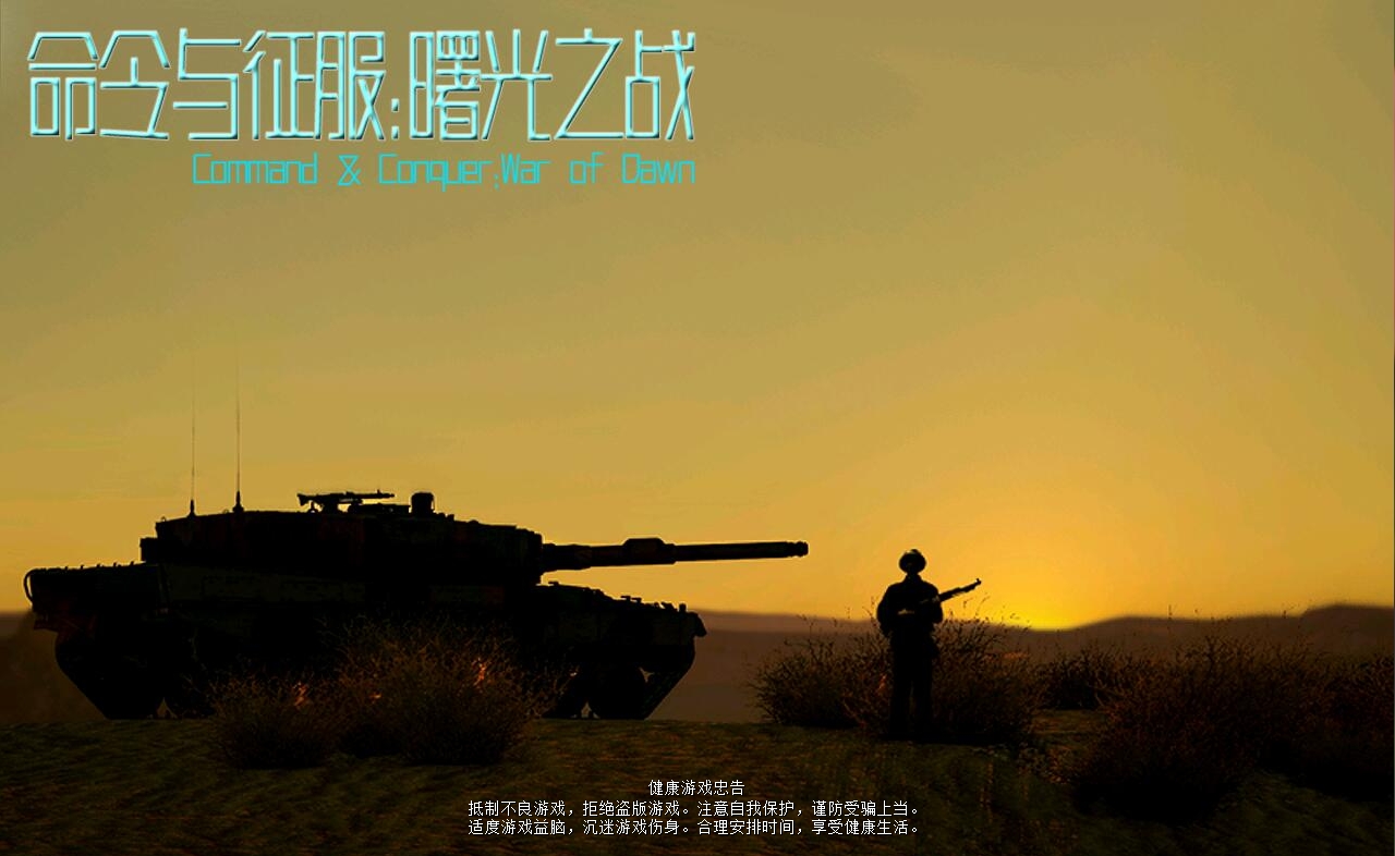 红警2：曙光之战-红警工作室官网