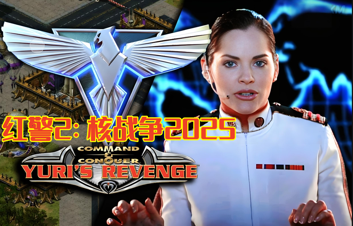 红警2：核战争2025（新春版）-红警工作室官网