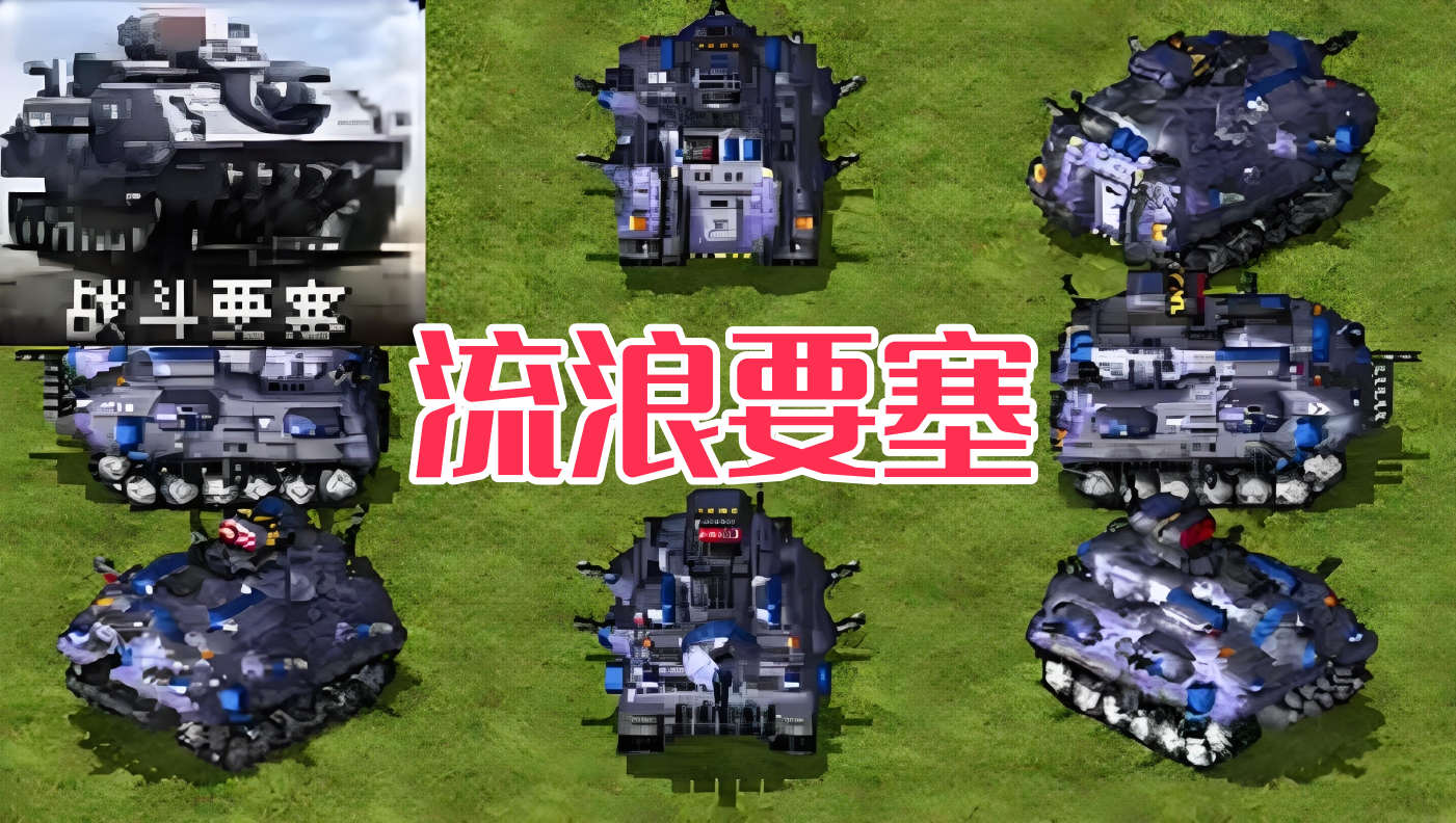 红警2：流浪要塞-红警工作室官网