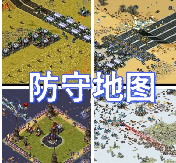 红警2：防守大师-红警工作室官网