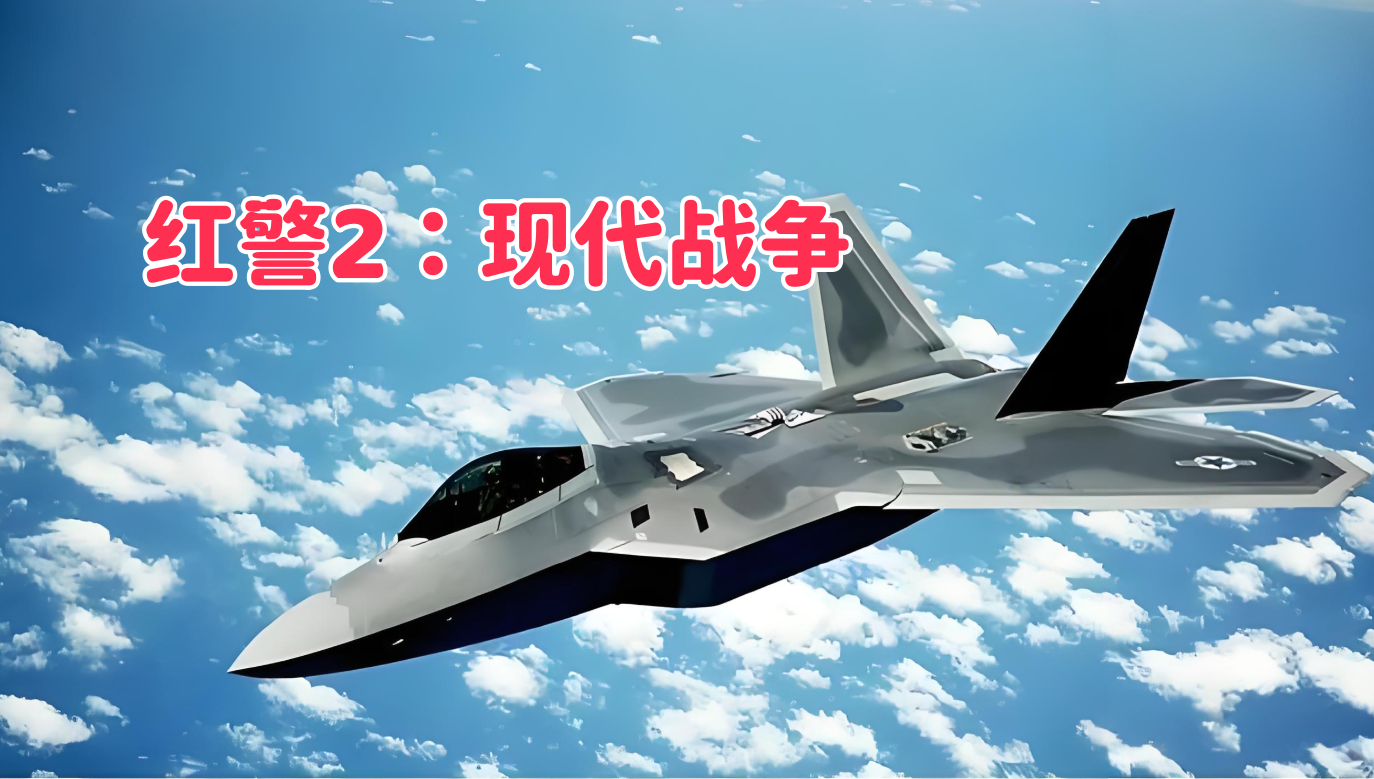 红警2：现代战争-红警工作室官网