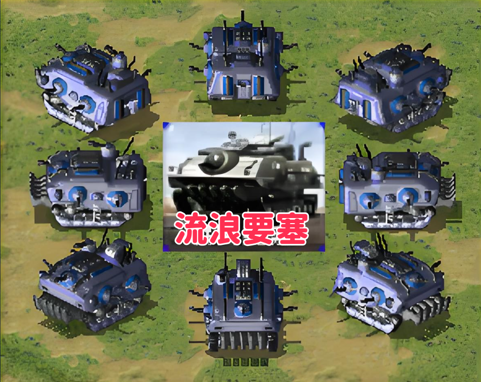 红警2流浪要塞-红警工作室官网