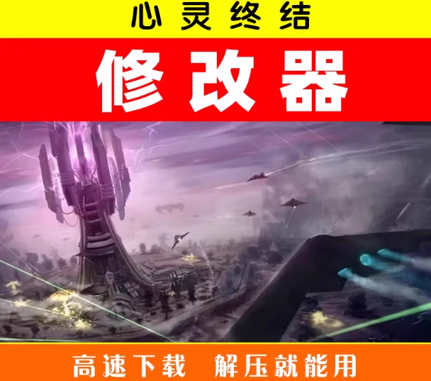 红警2心灵终结中文版修改器-红警工作室官网