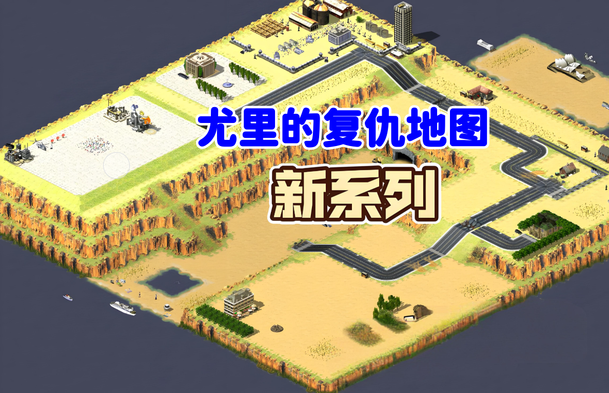 尤里的复仇地图800张-红警工作室官网