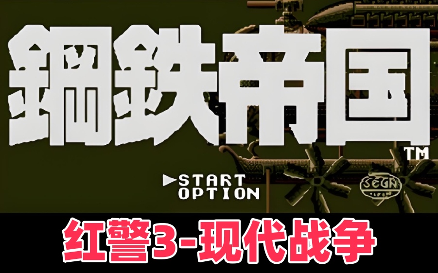 红警3-现代战争2.83-红警工作室官网