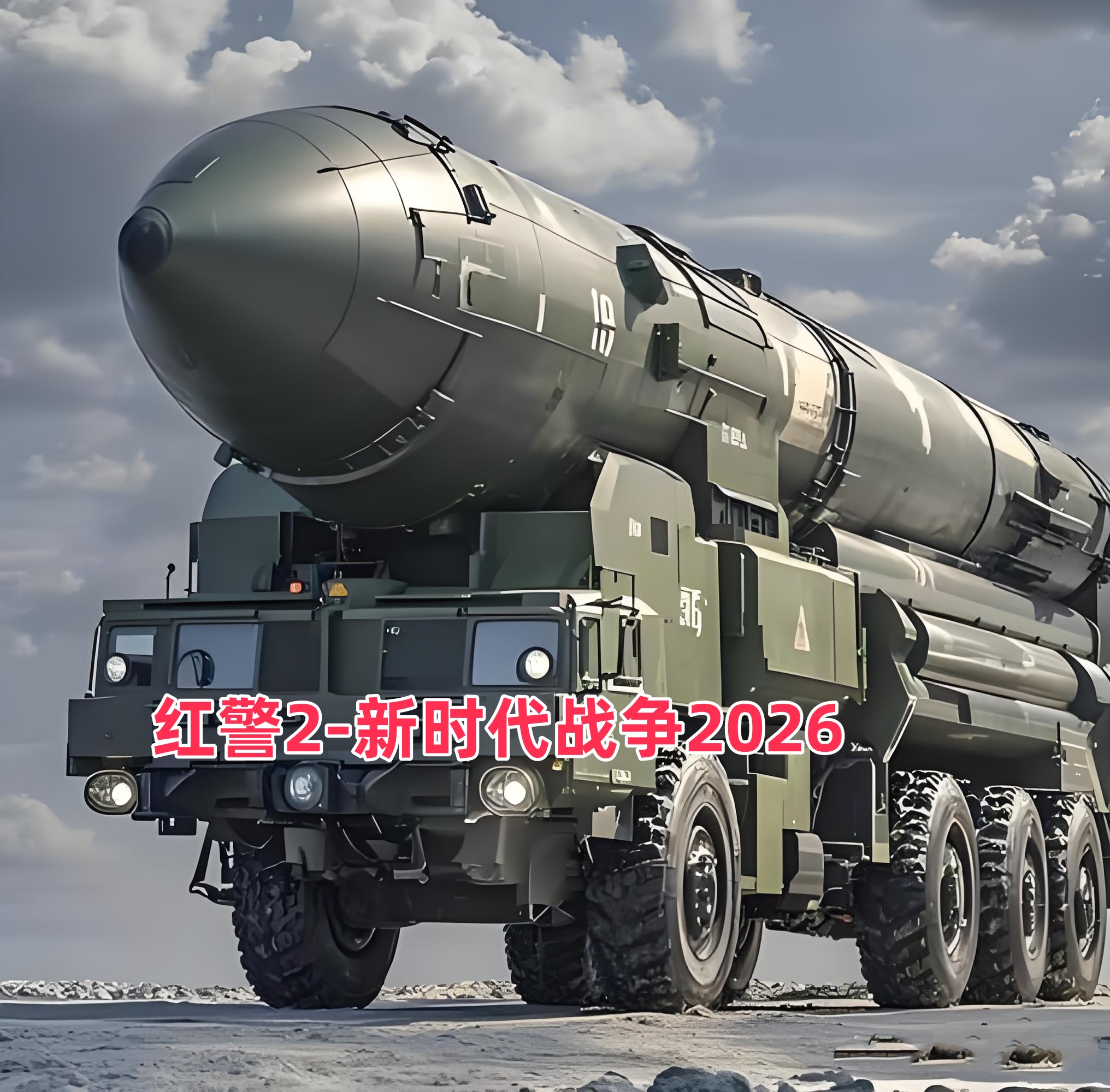 红警2新时代2026版本-红警工作室官网