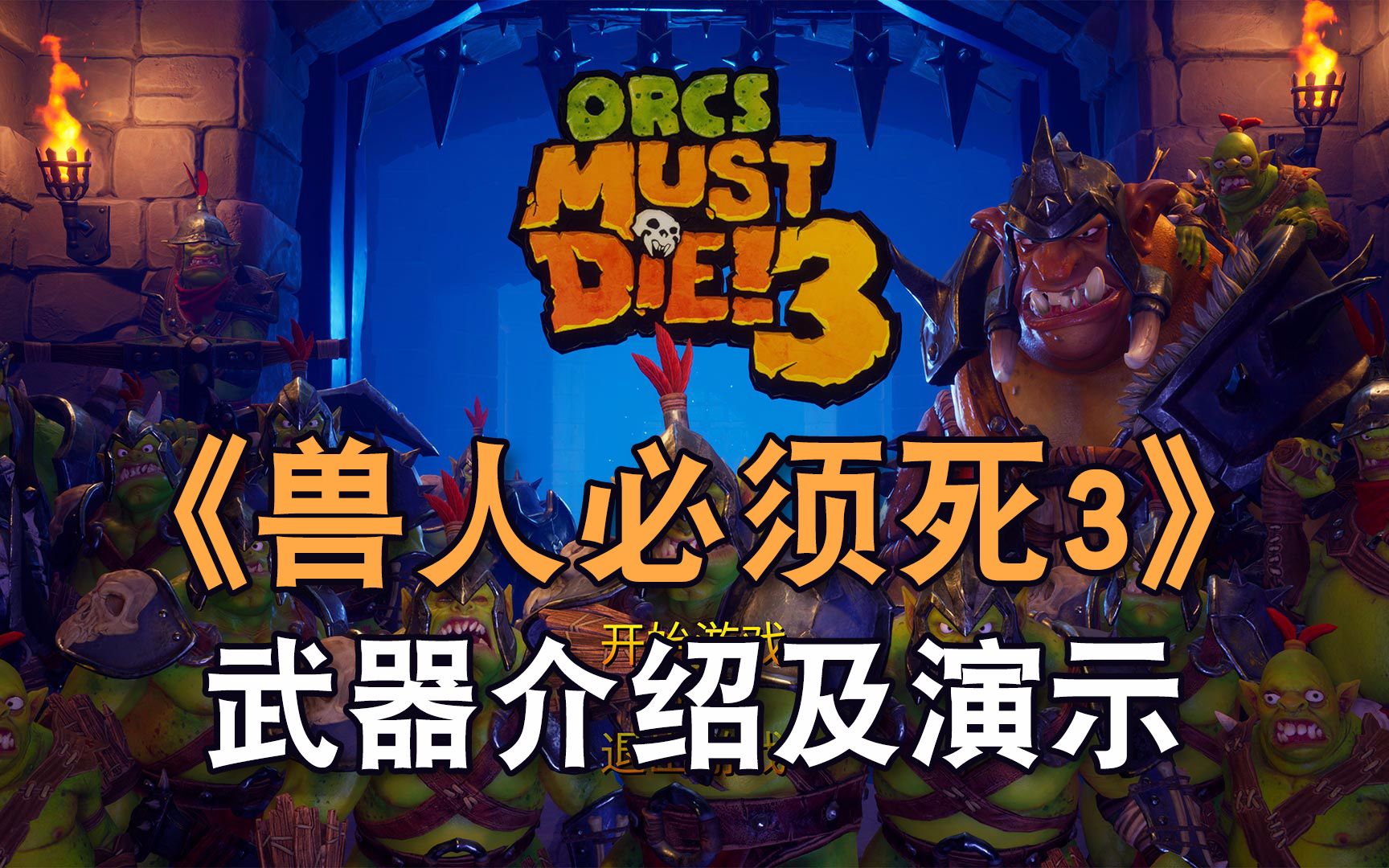 兽人必须死321中文版 免steam单机-红警工作室官网
